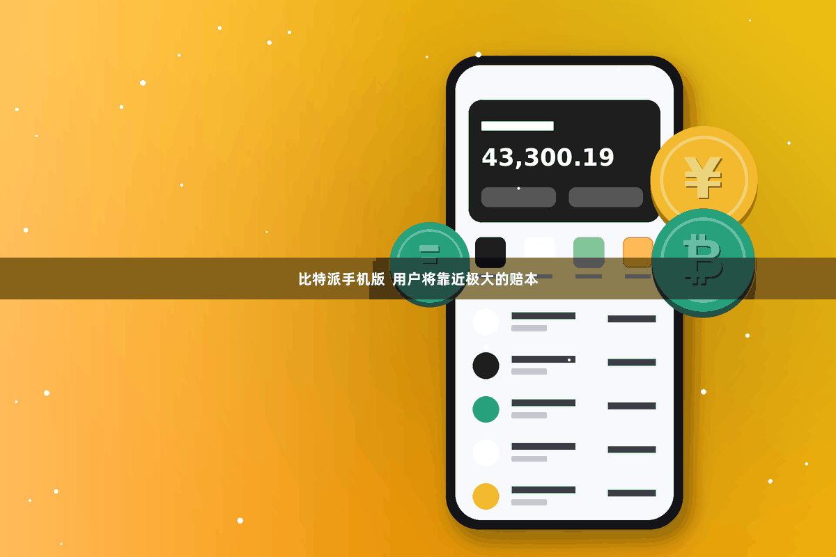 比特派手机版  用户将靠近极大的赔本