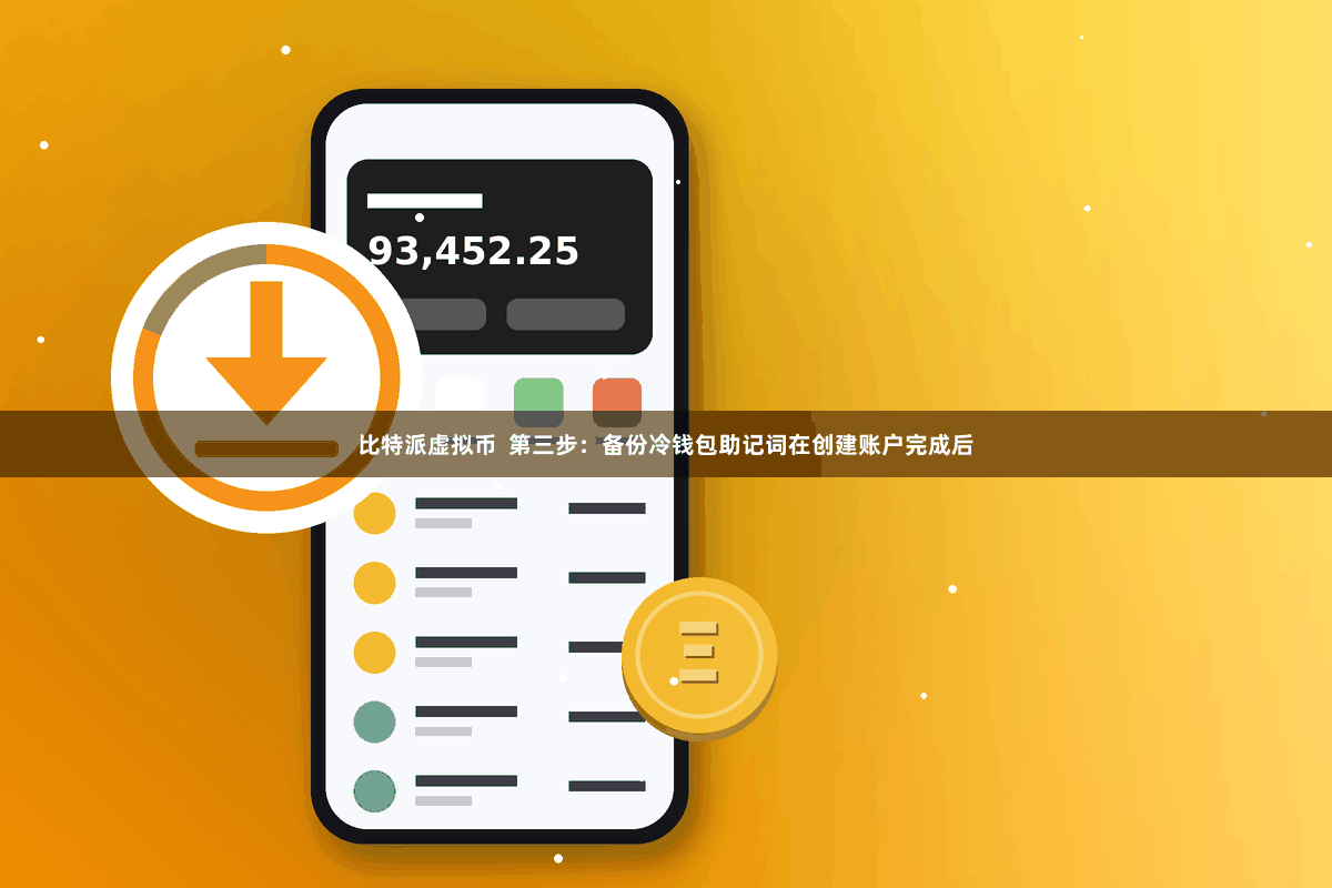比特派虚拟币  第三步：备份冷钱包助记词在创建账户完成后