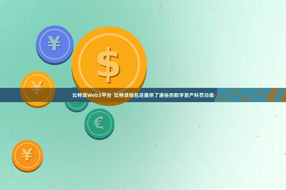 比特派Web3平台  比特派钱包还提供了通俗的数字资产科罚功能