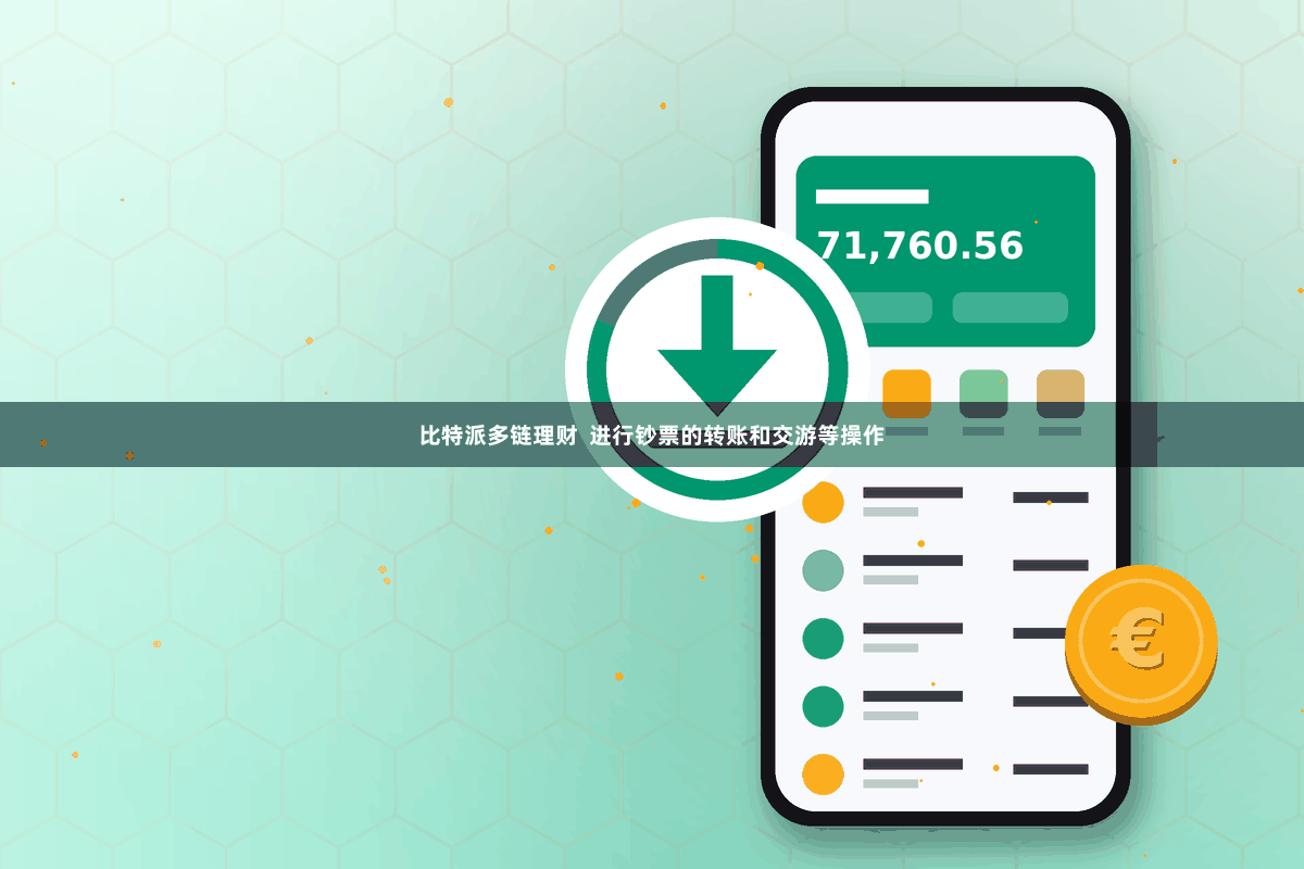 比特派多链理财  进行钞票的转账和交游等操作