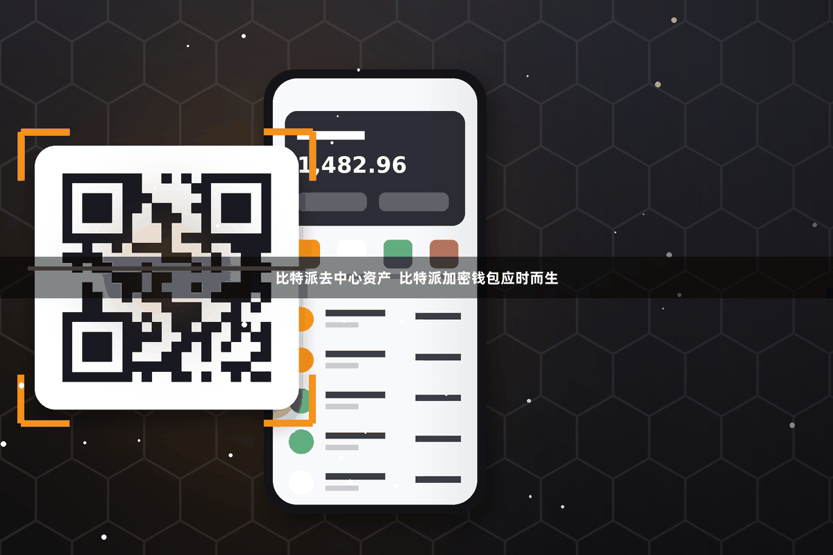 比特派去中心资产 比特派加密钱包应时而生
